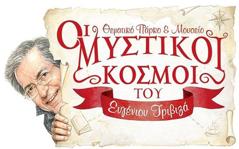 Εκδρομή στο Θεματικό Πάρκο του Ευγένιου Τριβιζά με το ‘Σπίτι της γιαγιάς Μαρίκας’