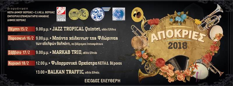 Βέροια: Πρόσκληση εκδήλωσης ενδιαφέροντος για τη δημιουργία αποκριάτικης αφίσας