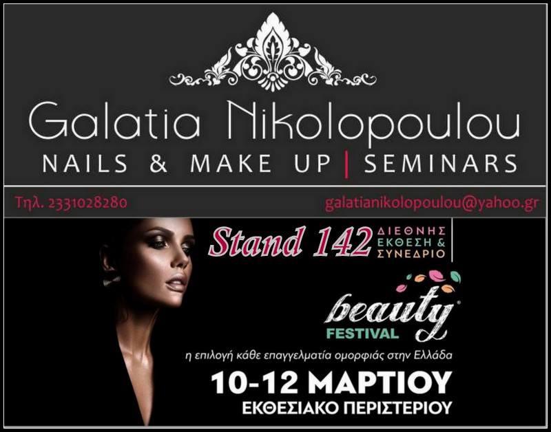 Το Σεμιναριακό Κέντρο Γαλάτεια Νικολοπούλου συμμετέχει στην έκθεση “Beauty Festival”