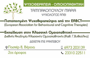 ΤΑΜΠΑΚΟΠΟΥΛΟΥ ΜΑΡΙΑ Ψυχολόγος ΑΠΘ | Ψυχοθεραπεία – Ομοιοπαθητική