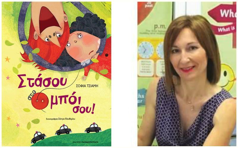 Συμμετέχετε στην κλήρωση και κερδίστε το νέο βιβλίο της Σοφίας Τσιάμη