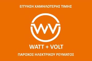 WATT+VOLT Μποσμαλή Νίκη