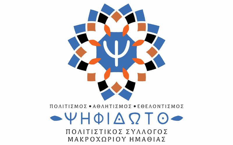 Γενική συνέλευση – εκλογές στο «Ψηφιδωτό» Μακροχωρίου