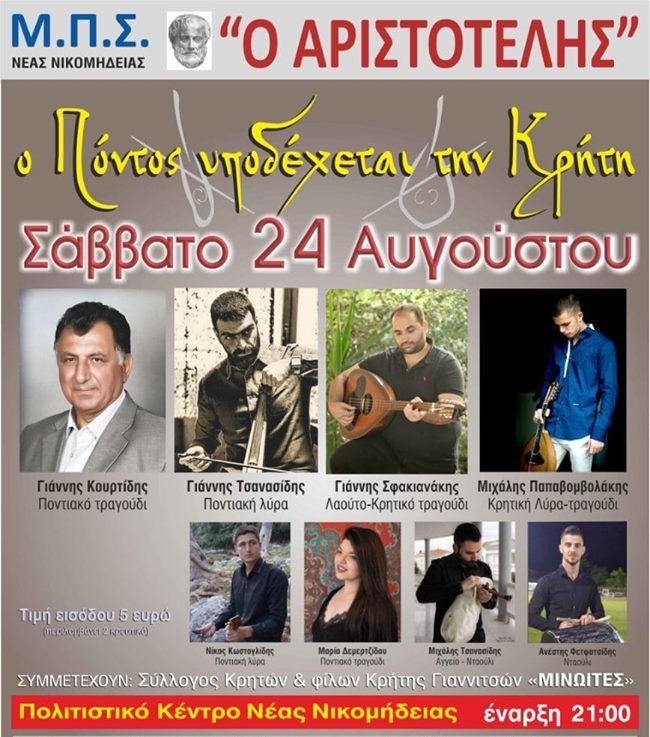 Με λύρα και νταούλι γλέντησε η Νέα Νικομήδεια