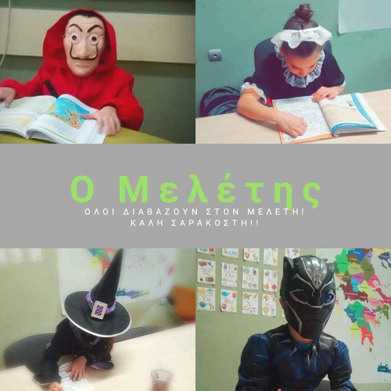 Μασκέ πάρτυ διοργανώνει “ο Μελέτης” την Τσικνοπέμπτη