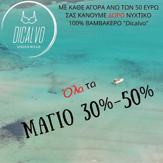 Summers sales στο dicalvo underwear! Όλα τα μαγιό -30% και -50% και δώρο ένα νυχτικό με αγορές άνω των 50€