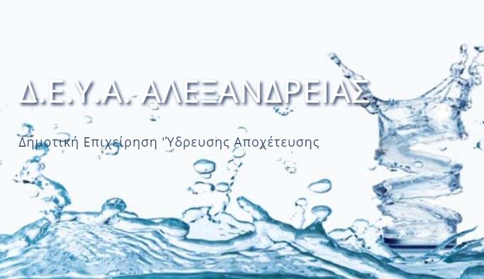 Ολιγόωρη πτώση πίεσης νερού στην Αλεξάνδρεια την Πέμπτη