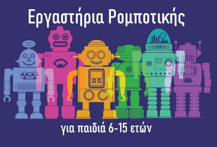 Εργαστήρια ρομποτικής από τη Δημόσια Κεντρική Βιβλιοθήκη της Βέροιας