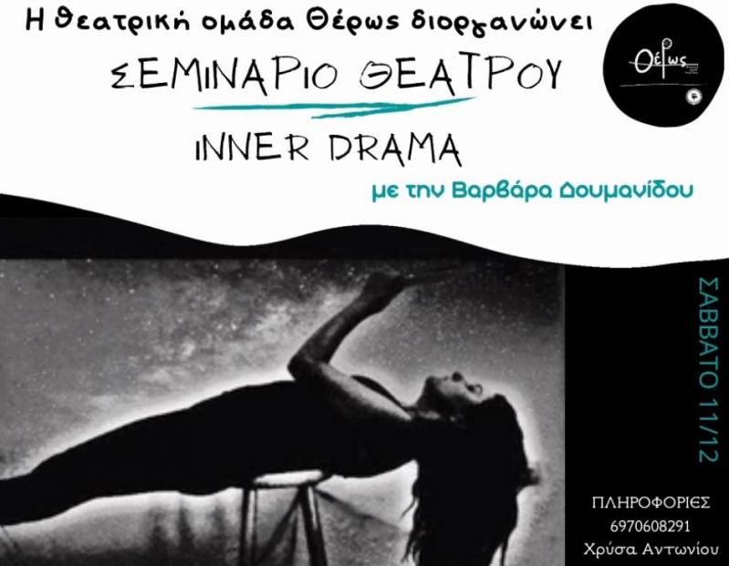 Σεμινάριο θεάτρου στην Αλεξάνδρεια