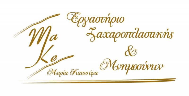 MAKE PASTRY Εργαστήριο Ζαχαροπλαστικής & Μνημοσύνων
