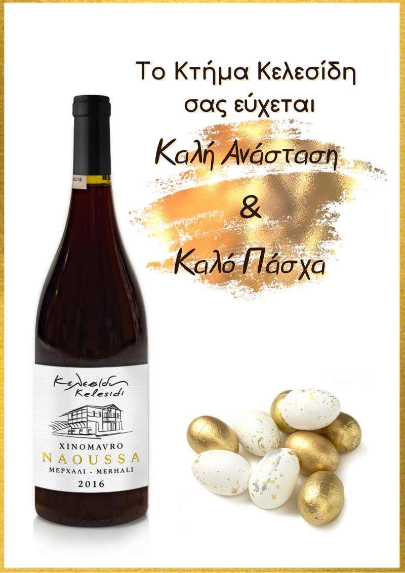 Πασχαλινές ευχές από το Κτήμα Κελεσίδη