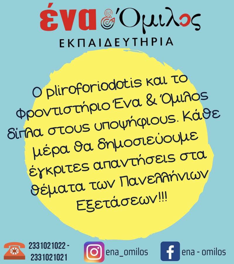 Πανελλαδικές 2026: Οι απαντήσεις σε ιστορία, φυσική, οικονομία