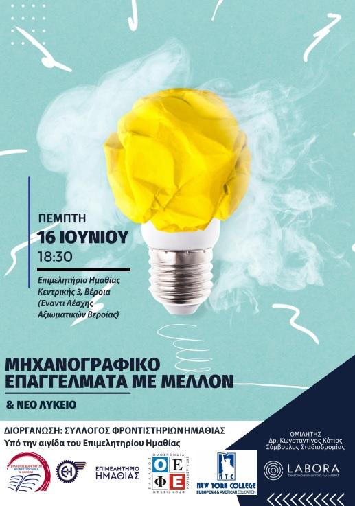 Βέροια: Σεμινάριο για τη σωστή συμπλήρωση του Μηχανογραφικού από τον Σύλλογο Φροντιστηρίων Ημαθίας