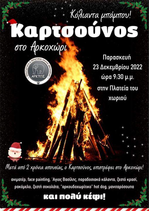 Ο καρτσούνος στο Αρκοχώρι θα ανάψει την Παρασκευή 23 Δεκεμβρίου