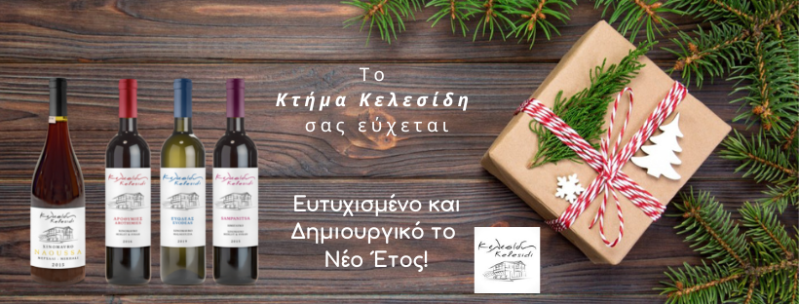 Εορταστικές ευχές από το Κτήμα Κελεσίδη