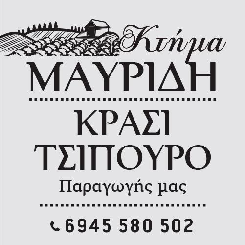 Κτήμα Μαυρίδη: Κρασί και Τσίπουρο παραγωγής… για το Χριστουγεννιάτικο τραπέζι σας