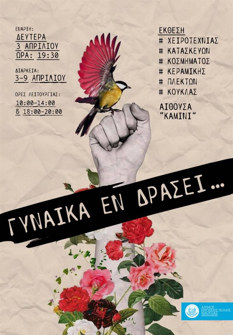 ”Γυναίκα εν δράσει….”: Συνεχίζονται στο ”Καμίνι” οι εικαστικές δράσεις