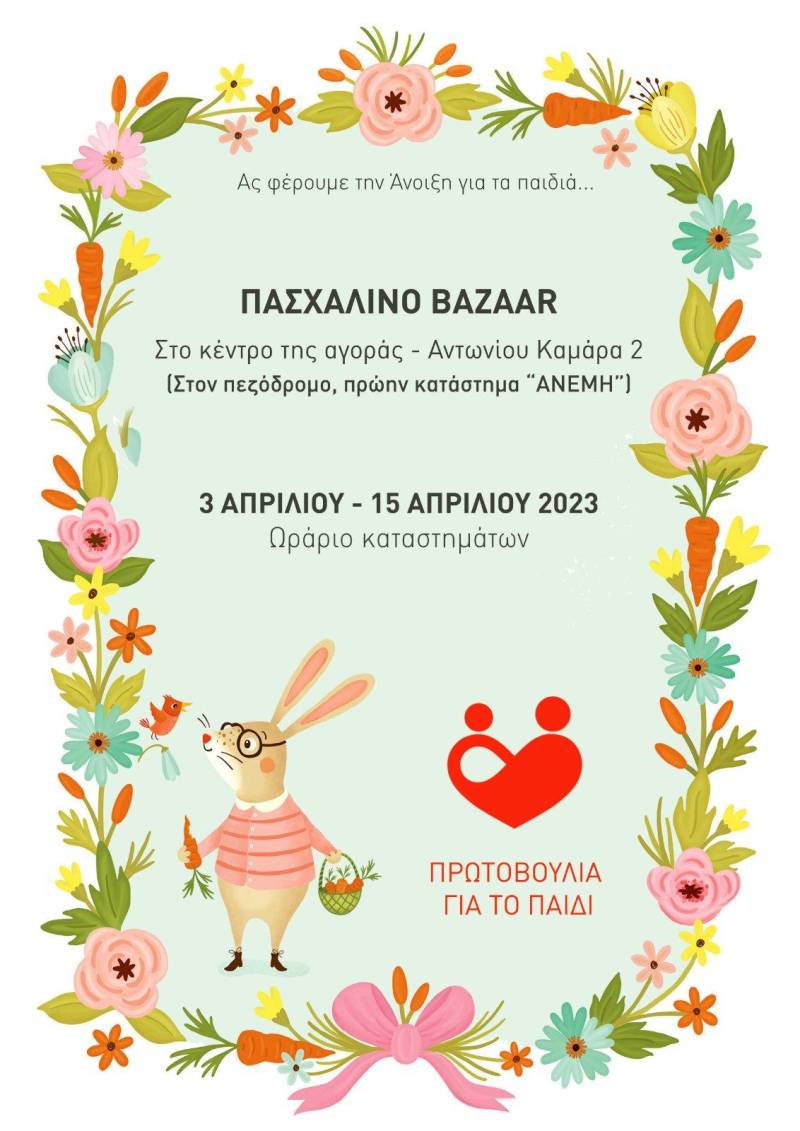 Ανοίγει την Δευτέρα το πασχαλιάτικο παζάρι της Πρωτοβουλίας
