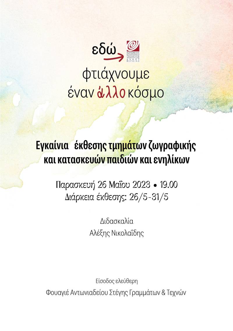ΚΕΠΑ Βέροιας: Έκθεση ζωγραφικής & κατασκευών