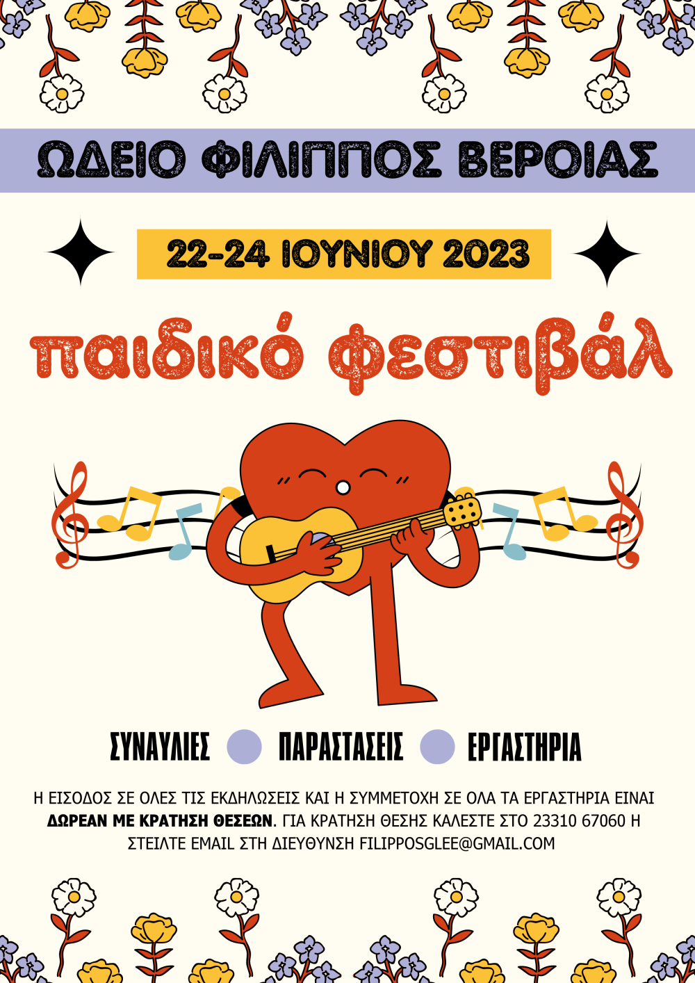 Παιδικό Φεστιβάλ διοργανώνει το Ωδείο Φίλιππος Βέροιας