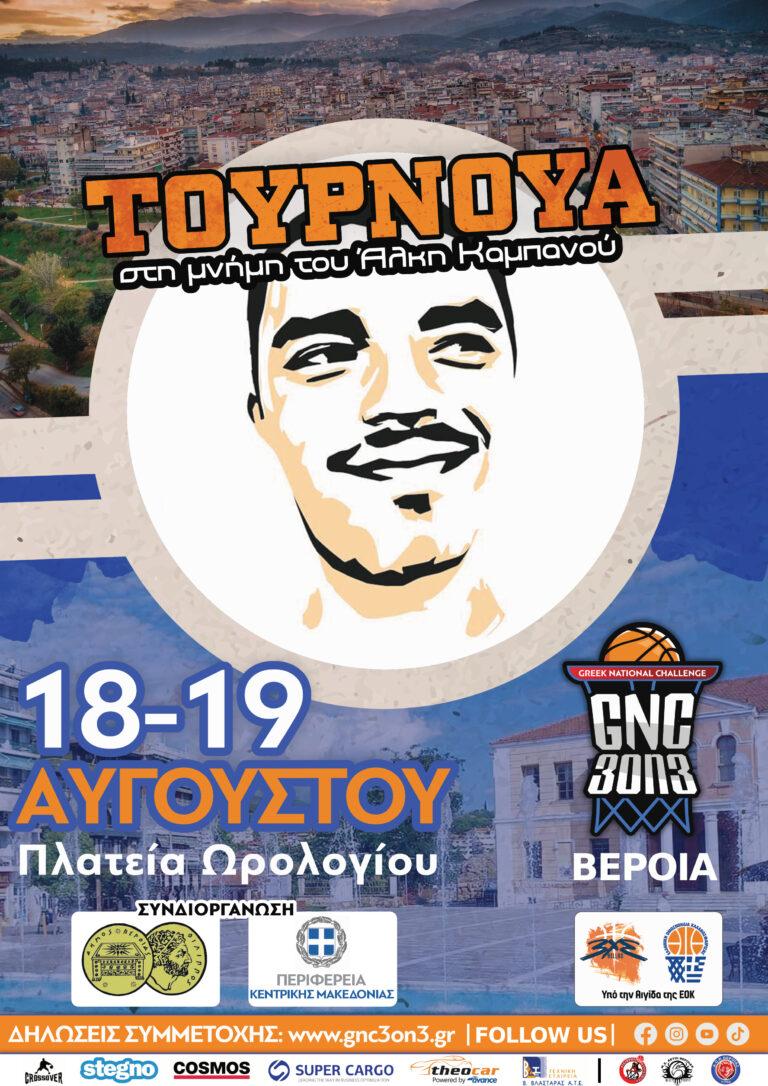 Τουρνουά “3 on 3” στη μνήμη του Άλκη Καμπανού