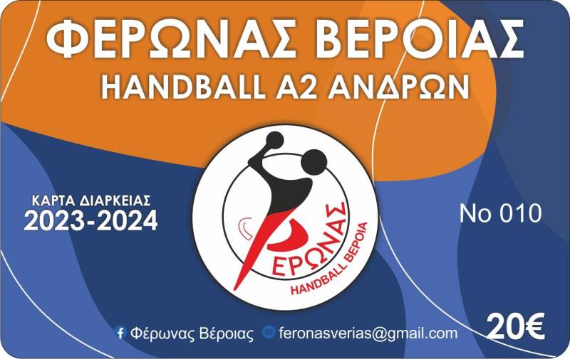 Κυκλοφόρησαν τα εισιτήρια διαρκείας του Φέρωνα