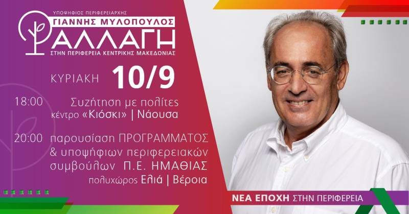 Στην Ημαθία θα περιοδεύσει την Κυριακή ο υποψήφιος περιφερειάρχης Γιάννης Μυλόπουλος