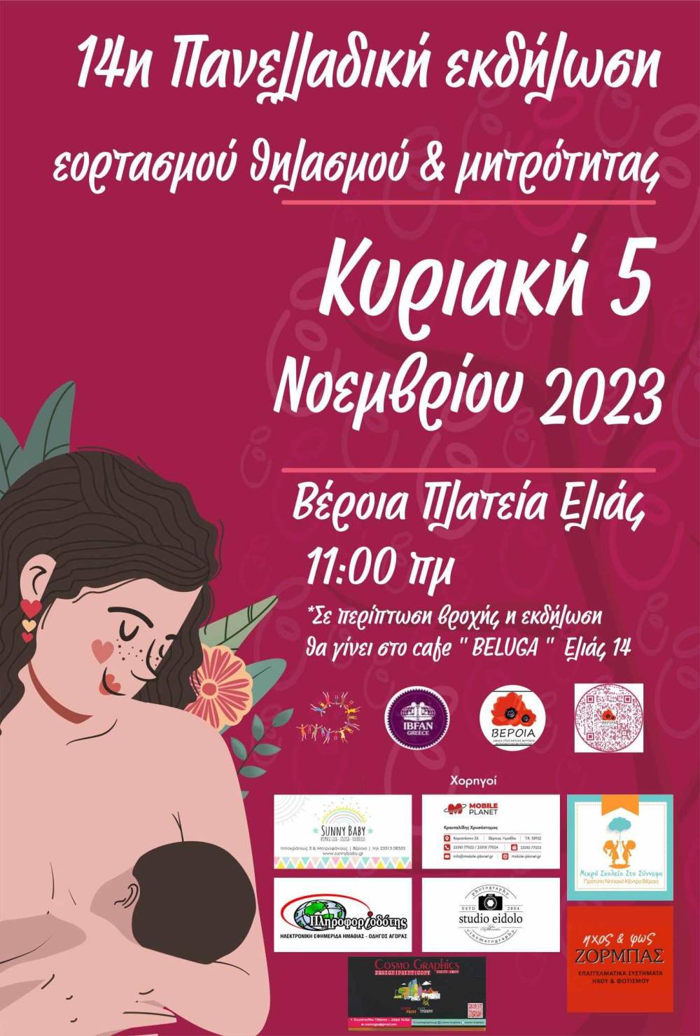 Στις 5 Νοεμβρίου γιορτάζουμε τον μητρικό θηλασμό και την μητρότητα στην Ελιά