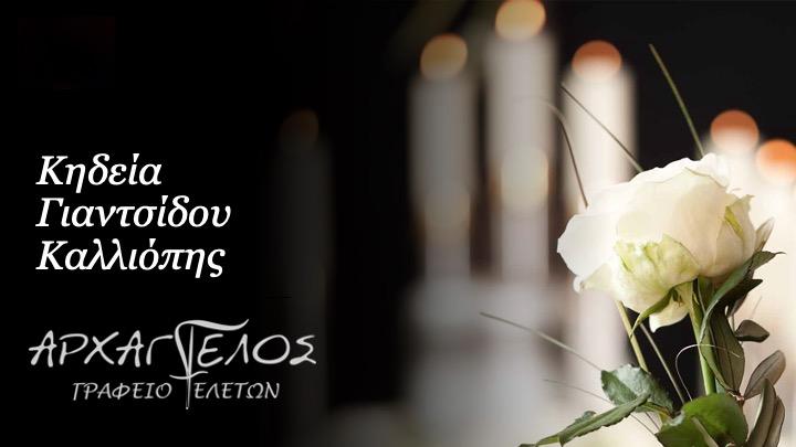 Κοινωνικά: Απεβίωσε η Καλλιόπη Γιαντσίδου
