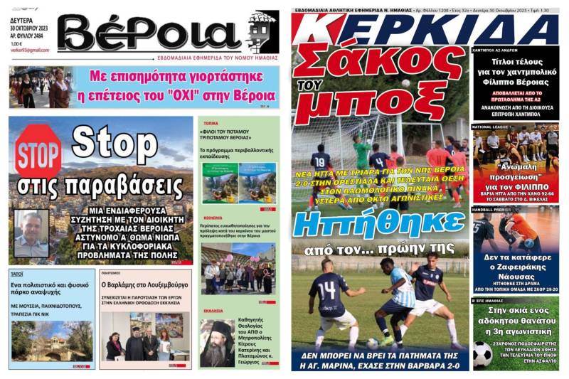 Τα πρωτοσέλιδα των εφημερίδων “Βέροια” και “Κερκίδα”