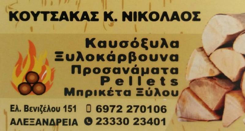 Καυσόξυλα, πέλλετ, ξυλοκάρβουνα με ένα τηλεφώνημα στον χώρο σας