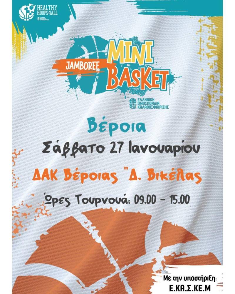 Τουρνουά μίνι μπάσκετ για μικρές ηλικίες στην Βέροια