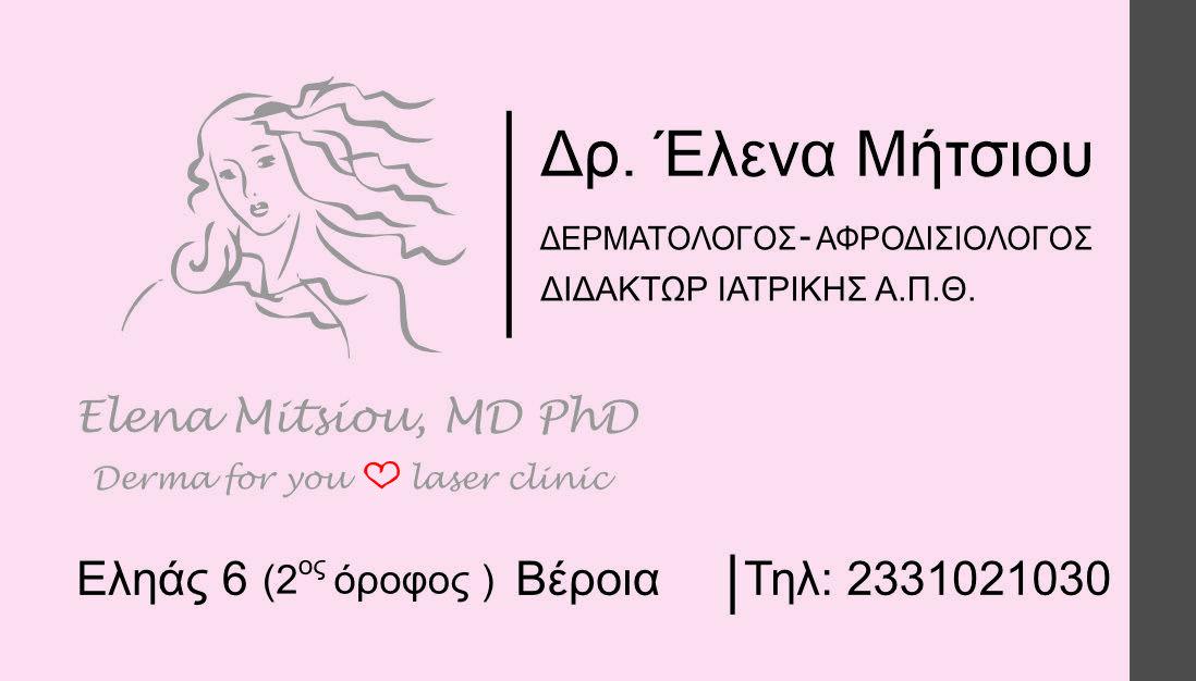 Στον «αέρα» η νέα ιστοσελίδα της δερματολόγου – αφροδισιολόγου Δρ. Έλενας Μήτσιου
