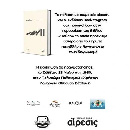 Παρουσίαση του συλλογικού βιβλίου «Παύση» στη Νάουσα