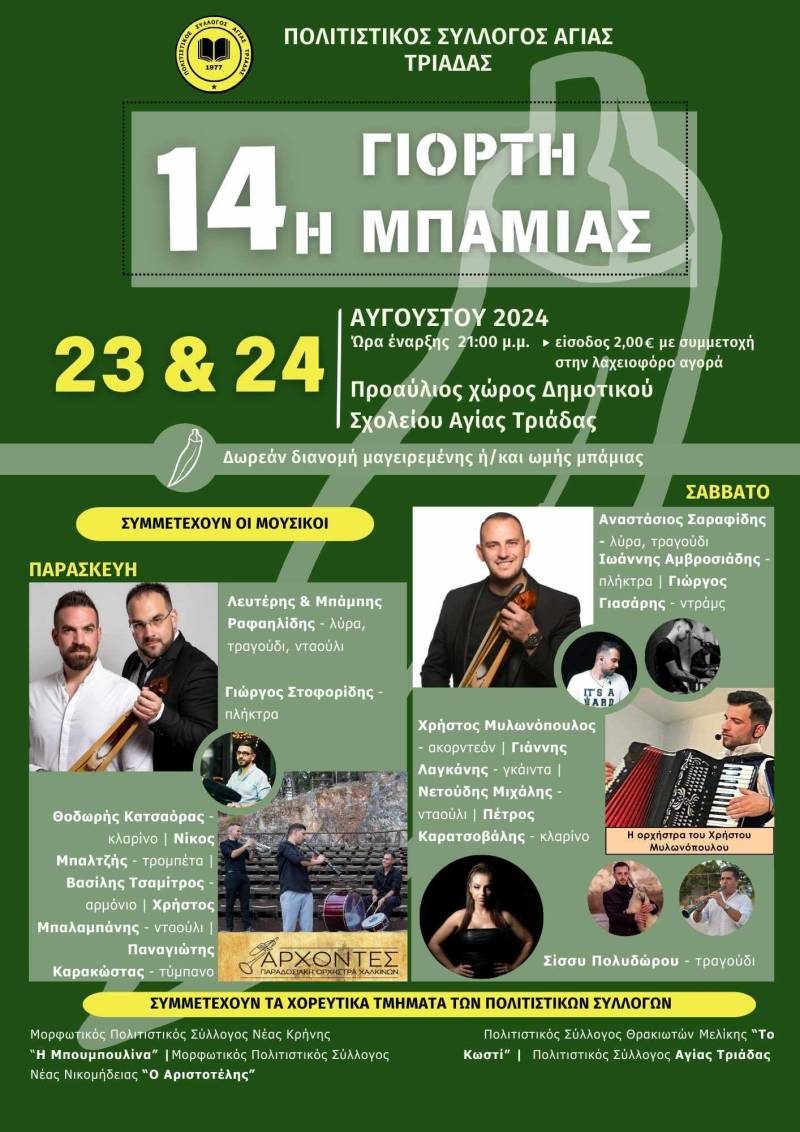 Διήμερη Γιορτή Μπάμιας στην Αγία Τριάδα