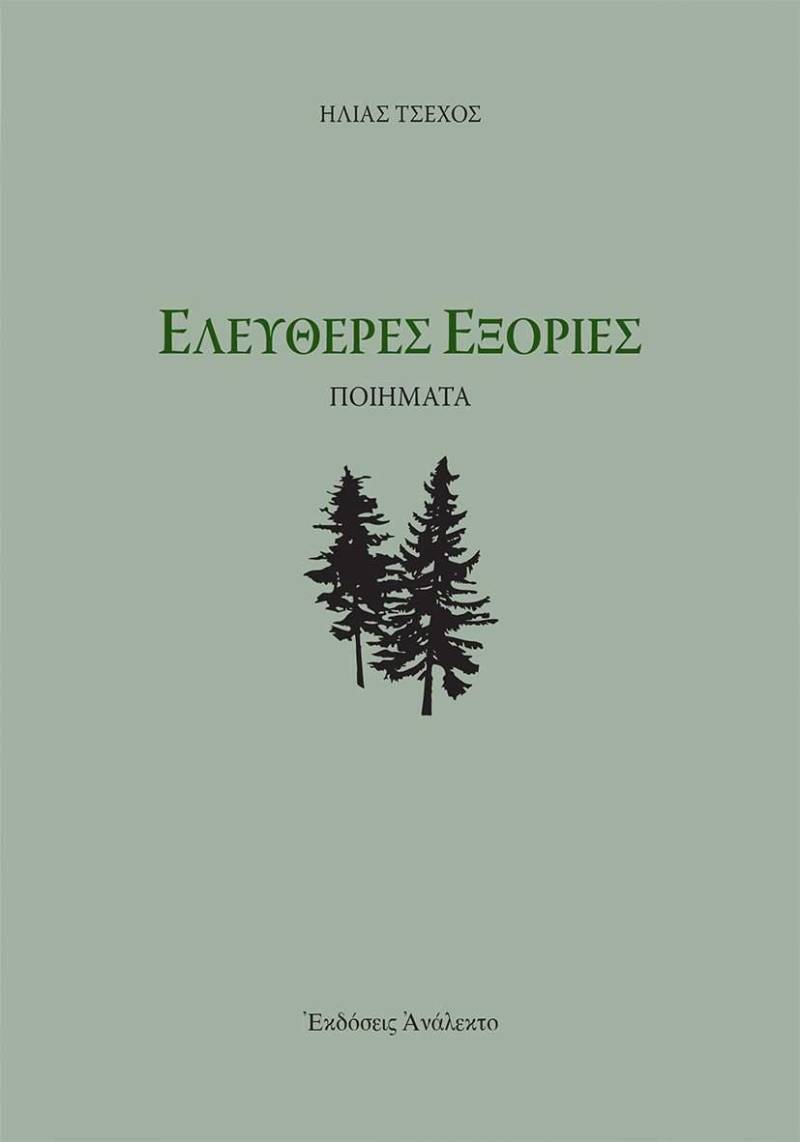 Το βιβλίο «Ελεύθερες Εξορίες» του Ηλία Τσέχου θα παρουσιαστεί στο Γιαννακοχώρι