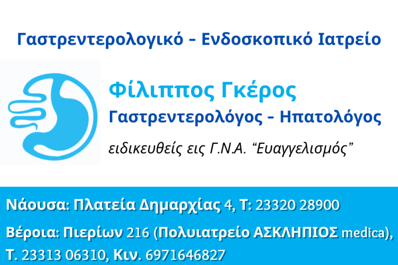 ΓΚΕΡΟΣ ΦΙΛΙΠΠΟΣ, MD Γαστρεντερολόγος – Ηπατολόγος
