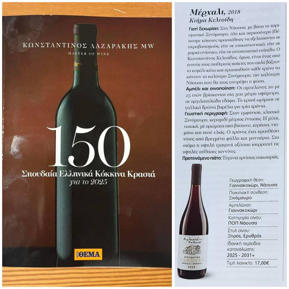 Μέρχαλι 2018: Το Ξινόμαυρο της Νάουσας στα 150 Καλύτερα Κόκκινα Κρασιά του 2025