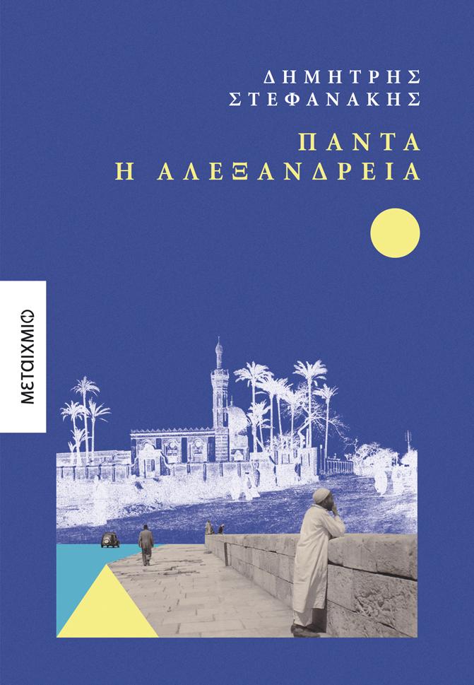 Το νέο μυθιστόρημα του Δημήτρη Στεφανάκη «Πάντα η Αλεξάνδρεια» θα παρουσιαστεί στην Βέροια