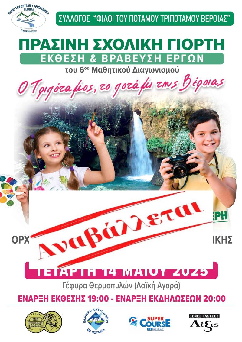 Βέροια: Αναβλήθηκε η “πράσινη” σχολική γιορτή στον Τριπόταμο