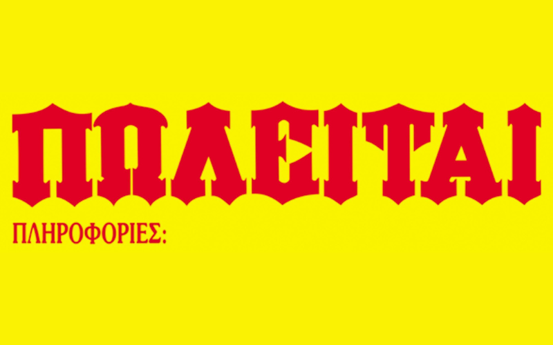 Πωλείται πλήρως εξοπλισμένο γυράδικο στον πεζόδρομο της Βέροιας – Έτοιμο για άμεση λειτουργία