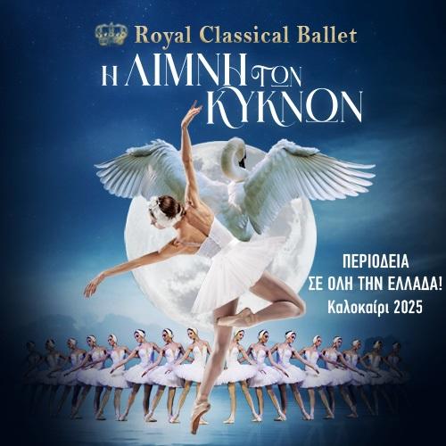 Το μπαλέτο «Η λίμνη των κύκνων», από το Royal Classical Ballet, στο Θέατρο Άλσους της Βέροιας