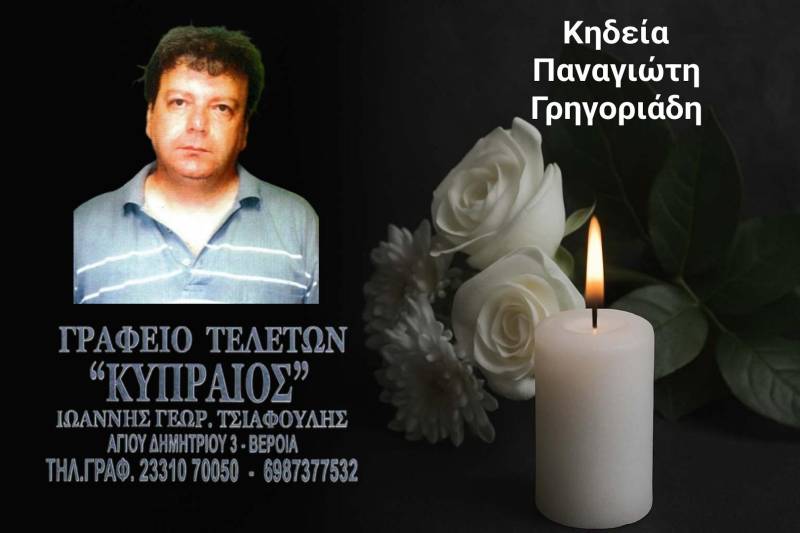 Κοινωνικά: Πέθανε ο Παναγιώτης Γρηγοριάδης