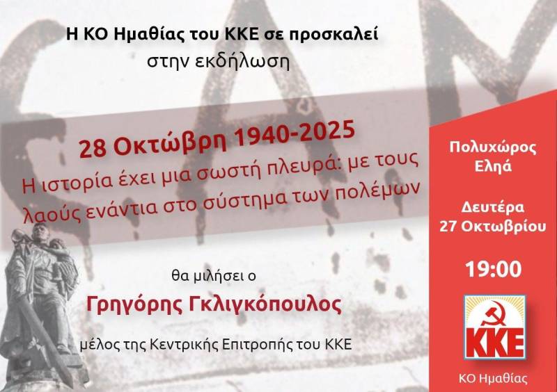 «Η ιστορία έχει μια σωστή πλευρά» – Εκδήλωση της ΚΟ Ημαθίας του ΚΚΕ στη Βέροια