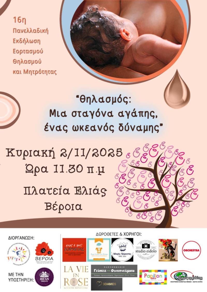 «Θηλασμός: Μια σταγόνα Αγάπης, ένας ωκεανός δύναμης!» — Εκδήλωση στη Βέροια την Κυριακή 2 Νοεμβρίου