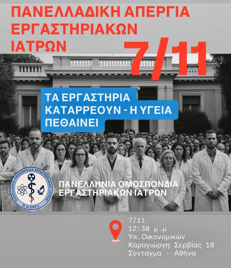 Στήριξη του Ιατρικού Συλλόγου Ημαθίας στους Αγώνες των Εργαστηριακών Γιατρών: «Φτάνει Πια»