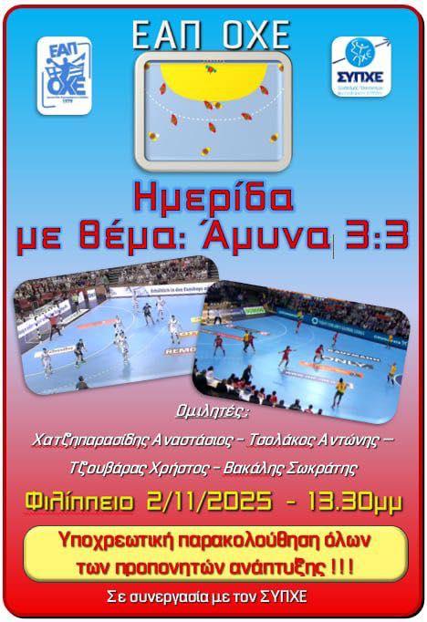 Προπονητικό σεμινάριο χάντμπολ στη Βέροια για την άμυνα 3-3