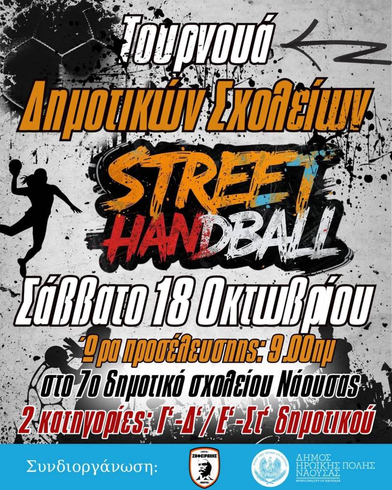 Τουρνουά Δημοτικών Σχολείων Street Handball στη Νάουσα