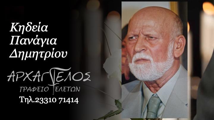 Κοινωνικά: Απεβίωσε ο Δημήτριος Πανάγιας