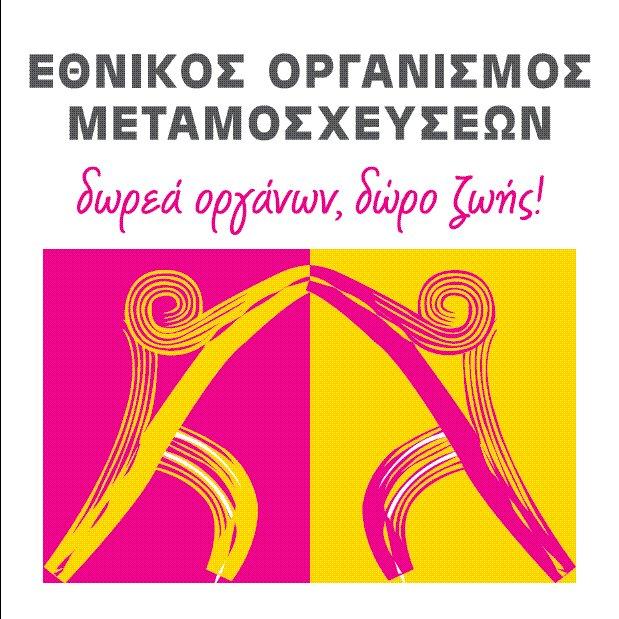 1η Νοεμβρίου – Πανελλήνια Ημέρα Δωρεάς Οργάνων, Γιατί η Ζωή αξίζει να συνεχίζεται…